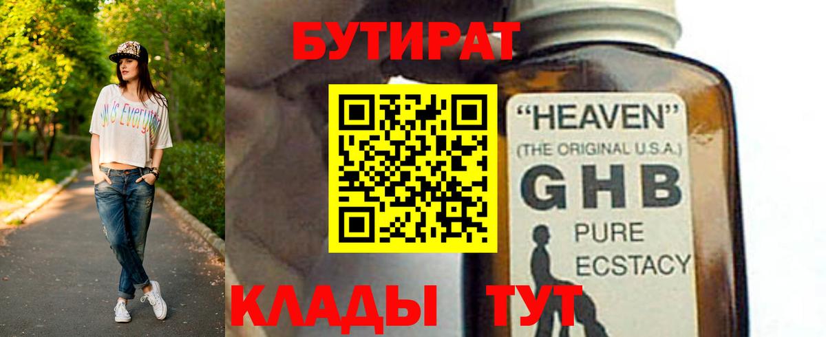 БУТИРАТ GHB Отрадное