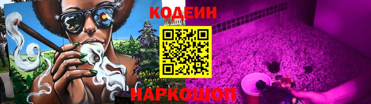 Кодеин напиток Lean (лин)  Вход с VPN  Codein Purple Drank  Отрадное 